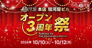 駿河屋 本店「オープン3周年祭」10/10(土)～10/12(月・祝)開催決定のお知らせ
