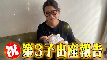 ギャル曽根 第三子出産を報告！「この子がパパに似るように願っている」