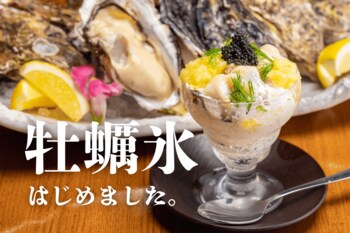 かき氷×牡蠣？これぞ大人の進化系かき氷！この夏は新橋「かき家こだはる」の『牡蠣氷』で夏を彩る新体験！