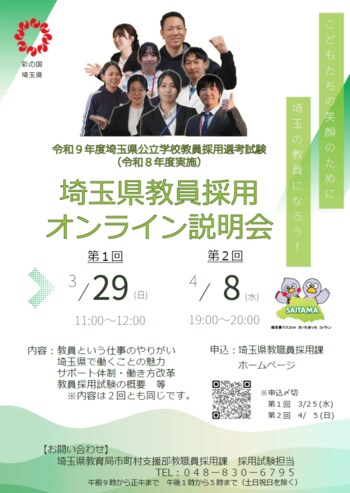 【埼玉県】埼玉県公立学校教員採用選考試験（令和８年度実施）の要項及び採用案内を公開しました～オンライン説明会、セカンドキャリア向け説明会も開催します～