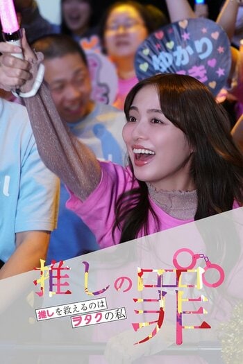 FOD SHORT『推しの罪～推しを救えるのはヲタクの私～』が「モデルプレス ベストドラマアワード」最強コンテンツ賞を受賞！この春、サービスの海外進出も決定