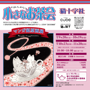 尾道の猫の横丁＠長江CUBEで9月20日から伝説のメルヘン作品「猫十字社『小さなお茶会』マンガ超原画展」を開催！生原稿・カラー原画など500点以上を展示する圧巻の“読む原画展”
