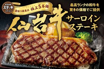 お肉好き大注目！7月30日よりステーキガストで国内最高峰ブランド牛「仙台牛サーロイン」フェアが期間限定開催