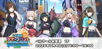 「ドールズフロントライン2：エクシリウム」『サマーフロントin秋葉原』は明日開催！
