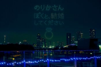 【竹芝の夜宙でプロポーズ】ドローンで届ける音楽と光の芸術、アゲハライドの『LIGHTDANCe』でオリジナルサプライズ。竹芝を都内随一のしあわせの聖地に！