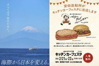安田造船所「みなとオアシス下田　キッチンカーフェスタ」に出店