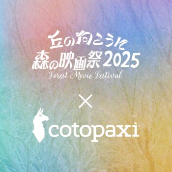 アメリカ発のアウトドアブランドCotopaxi(R)(コトパクシ)、オールナイト野外映画フェス「丘の向こうに森の映画祭2025」をサポート