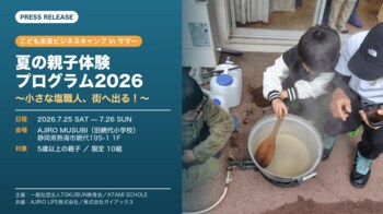 ガイアックス、未就学児・小学生の“起業家育成”を目的にATAMI SCHOLE主催プログラムに共催参画　親子向け体験プログラム「夏の親子体験プログラム2026」を熱海市網代で開催