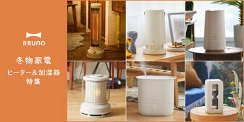 新しい季節に、新しい色と潤いを。グレージュに次ぐ新定番「チャコールグレー」が仲間入り。BRUNO加湿器・ヒーター2025年秋冬コレクション