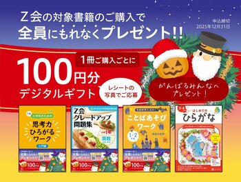 【Ｚ会の本】お子さまの学習をおばけサンタが応援！デジタルギフトプレゼントキャンペーン実施中！