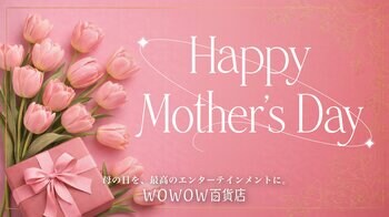 オンラインで買えるのはここだけ！WOWOW百貨店が贈る「母の日ギフト特集」開始。芸能人御用達のフラワーアレンジメントや芸術的スイーツなど、極上のご褒美を厳選