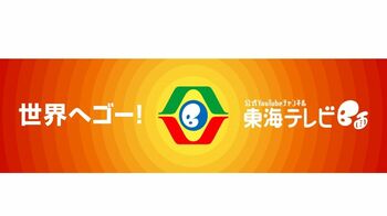 全従業員から企画を募集！東海テレビ公式 YouTube チャンネル「東海テレビB面」開設