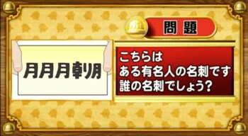 ＜『脳ベルSHOW』クイズ＞イラストが表す有名人の名前は？
