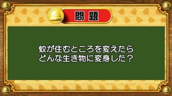 【おめざめ脳トレ】なぞなぞ！「蚊」が住むところを変えたらどんな生き物に変身した？【『クイズ！脳ベルSHOW』より】