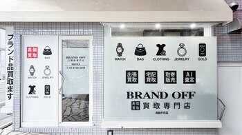 「ブランド買取専門店 BRAND OFF 自由が丘店」が東京都世田谷区奥沢に7月12日(日)にオープン