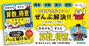 【人気爆発！ 発売前に重版決定】SNS総フォロワー数130万人超！　算数界の伝道師あきとんとん氏の”魔法の授業”で、だれでも！ すぐに！「算数が得意になる」夢のような本が登場！