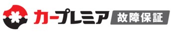 「カープレミア故障保証」を大幅リニューアル！