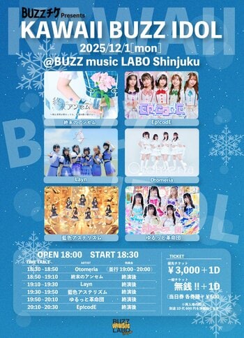 【第3弾も前売0円】人気シリーズ「KAWAII BUZZ IDOL vol.3」12月1日開催決定！Ep!codE、藍色アステリズムら個性派6組が新宿に集結！無銭LIVEで"カワイイ"の最前線を体感