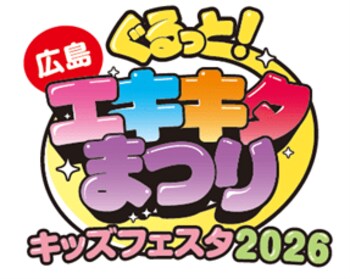 「ぐるっとエキキタまつり キッズフェスタ2026」の開催について