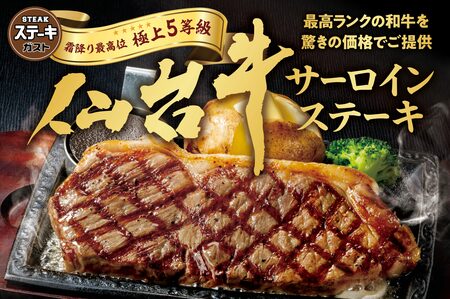 お肉好き大注目！7月30日よりステーキガストで国内最高峰ブランド牛「仙台牛サーロイン」フェアが期間限定開催