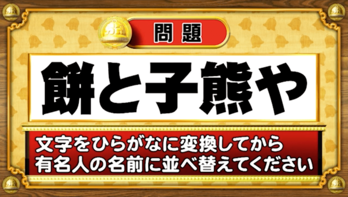 ＜『脳ベルSHOW』クイズ＞ひらがなに変換して並べ替えると出てくる有名人の名前は？