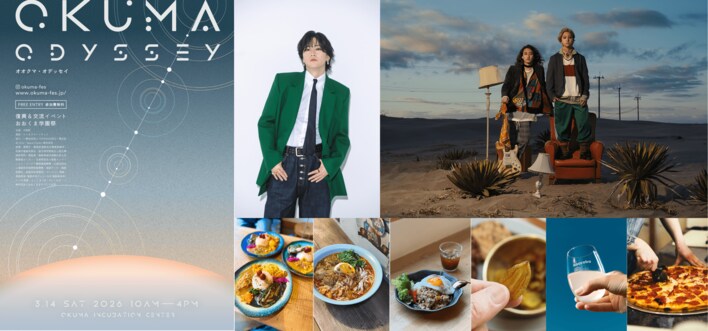 大熊町 復興交流イベント おおくま学園祭 2026『OKUMA ODYSSEY』 開催