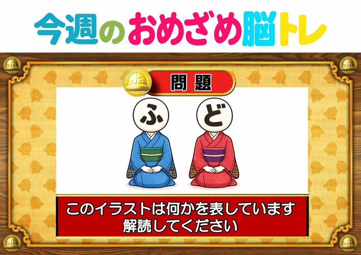 【今週のおめざめ脳トレ】イラストが表しているものは何？2026年6月1日（月）～の問題をおさらい！【『クイズ！脳ベルSHOW』より】