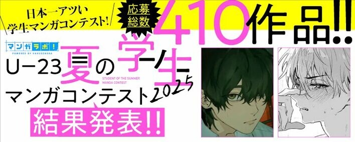 白泉社全誌合同マンガ投稿サイト「マンガラボ！」にて『U-23夏の学生マンガコンテスト2025』結果発表!!
