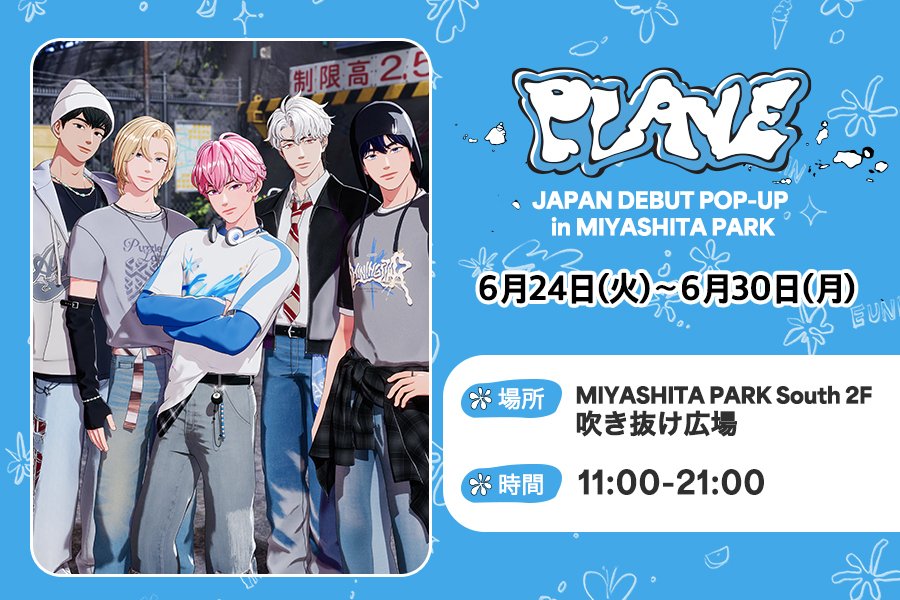 半額以下で買えるクーポン特集 PLAVE JAPAN 6月24日（火 PARK」 MIYASHITA in POP-UP DEBUT アイドル