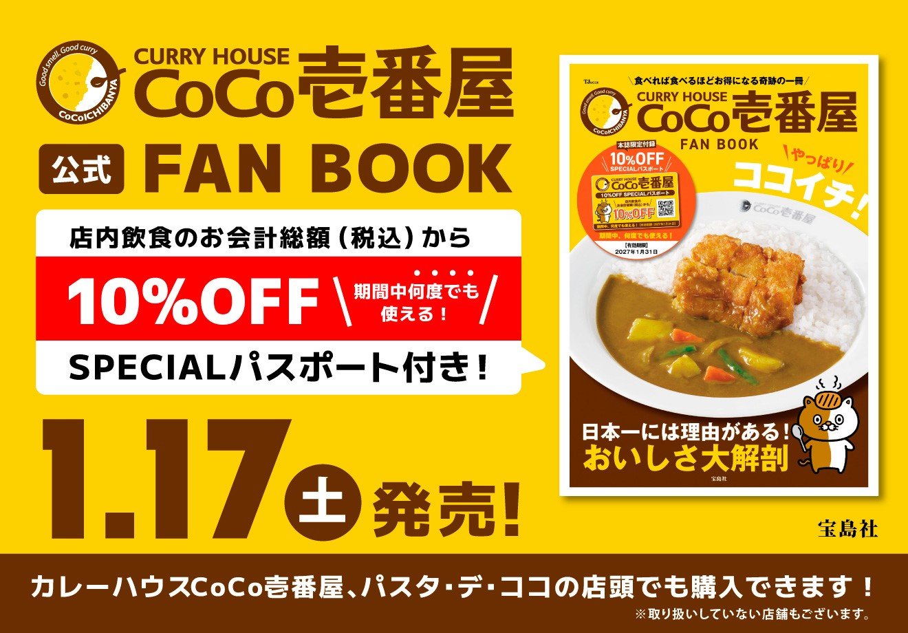 ココイチ】店内飲食限定10％オフのスペシャルパスポート付き！「CURRY