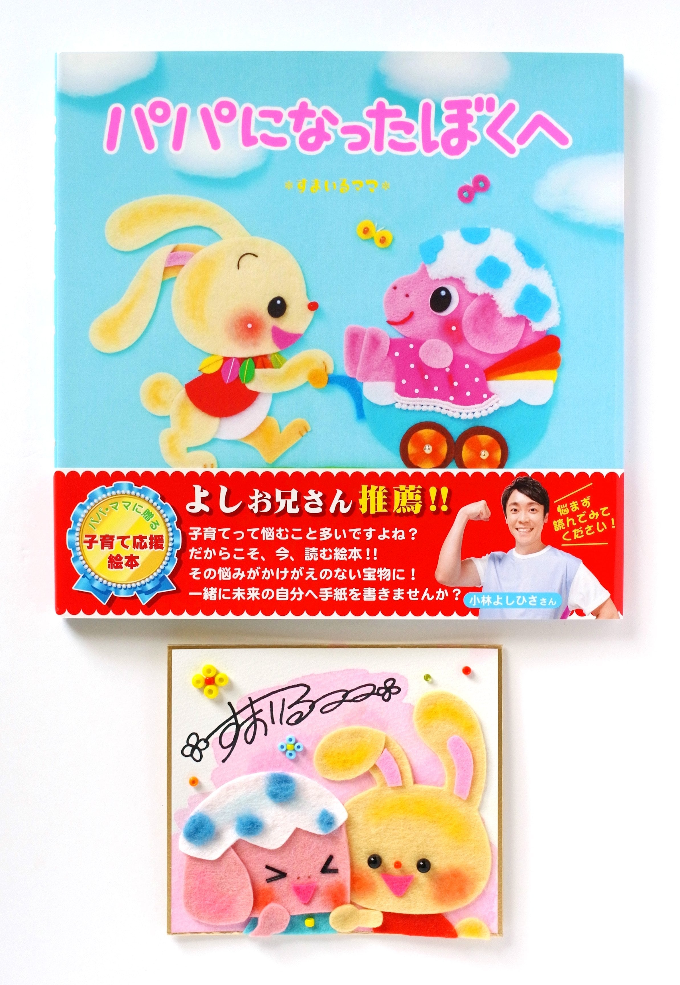 数量限定！ 心あたたまる親子の成長物語絵本『パパになったぼくへ』が