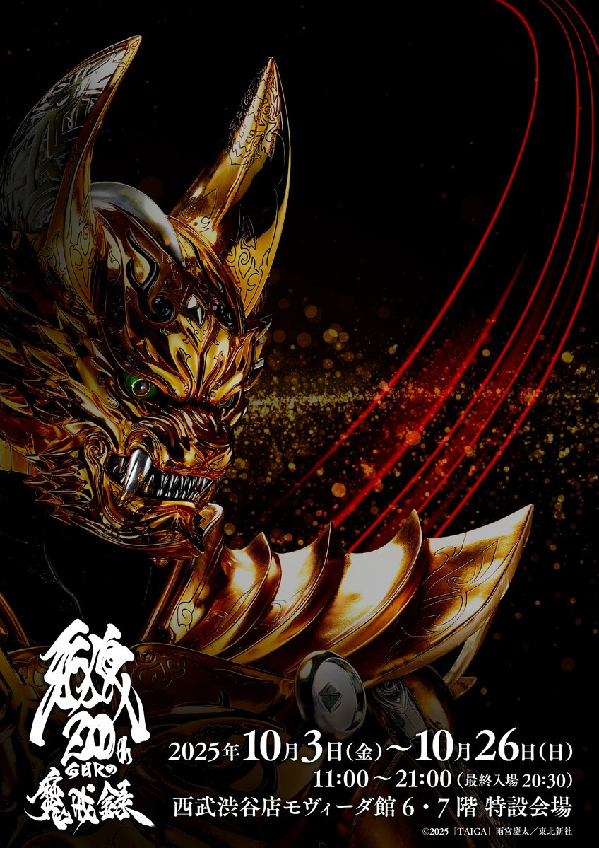 牙狼も呀も好き品 大人気特撮シリーズ「牙狼＜GARO＞」の展覧会「牙狼＜GARO＞20周年