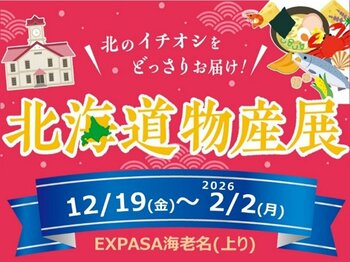 E1 東名　EXPASA海老名（上り）で「北海道物産展」を開催！