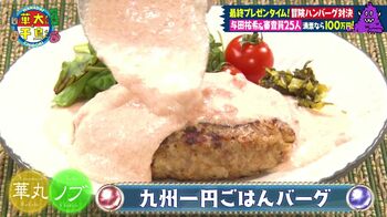 与田祐希「地元の誘惑には勝てなかったです」選んだ冒険ハンバーグは、地元・九州の食材＆明太子ソースのごはんバーグ！