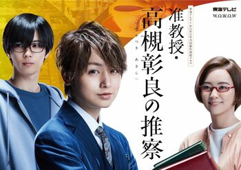 『准教授・高槻彰良の推察』松本Pが伊野尾慧にオファーした理由「理知的な准教授として説得力もあるし…」
