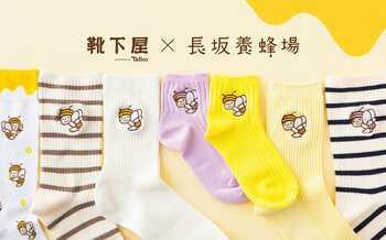 「長坂養蜂場」×「靴下屋」業界を超えたコラボ！　人気企業キャラクターソックス誕生　売り上げの一部は、ミツバチのための環境保護に
