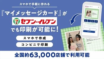 スマホで作るメッセージカードがセブン‐イレブン対応、全国約63,000店舗で印刷可能に。写真あり・写真なしの両タイプからデザインを選べる。