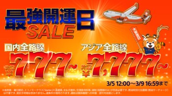 縁起の良い「7」が並ぶ「最強開運日セール」～国内全路線片道777円*から、アジア全路線7,777円*から～
