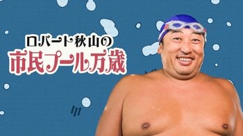『ロバート秋山の市民プール万歳』新シーズン、5年ぶりに制作＆放送決定！さらに10月から メ～テレは”秋山バラエティ”を深夜に3番組放送！秋山コメント 「メ～テレが完全に秋山チャンネルになってます」