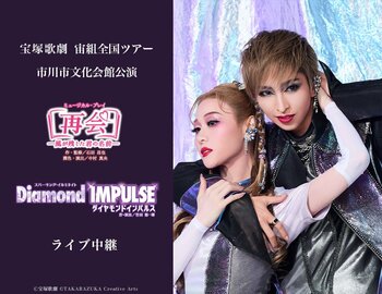 宝塚歌劇　宙組全国ツアー 市川市文化会館公演『再会-風が残した君の名前-』『Diamond IMPULSE（ダイヤモンド インパルス）』ライブ中継 開催決定！