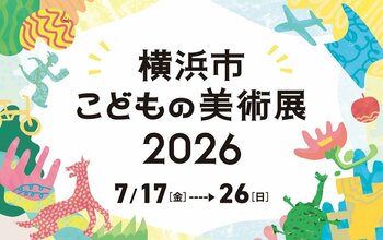 子どもたちからの応募作品1,562点を展示！「横浜市こどもの美術展2026」（7/17-26）無料で楽しめるイベントも盛りだくさん