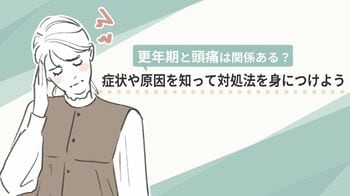 更年期と頭痛は関係ある？症状や原因を知って対処法を身につけよう