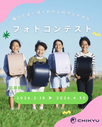 【地球NASAランドセル(R)】届いたよ！ほく・わたしのランドセル！フォトコンテスト2026開催