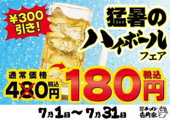夏の暑さを吹きとばす、冷たい一杯を180円(税込)でご提供！猛暑のハイボールフェア開催！
