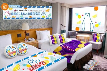セイカ食品 × SHIROYAMA HOTEL kagoshima 初の共同企画プラン！～南国白くま・ボンタンアメの世界観に泊まる～ コンセプトルーム誕生