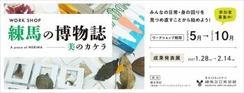【練馬区立美術館】練馬の魅力を体験するワークショップ「練馬の博物誌」を開催！2027年１月末からは制作した作品を紹介する成果発表展も