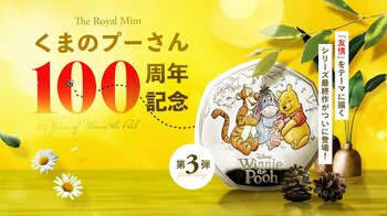 くまのプーさん100周年記念コインシリーズ最終章「友情」が登場！