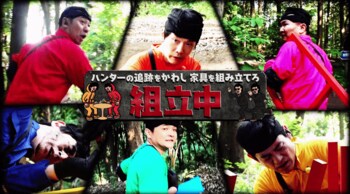 華大千鳥メンバー「組立中」でハンターから逃走！激クサ泥に苦しむもミッション達成