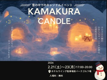 【北海道浜頓別町】かまくらキャンドルイベントを初開催！