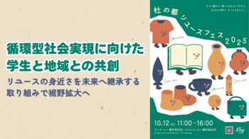 【循環型社会実現に向けた学生と地域との共創】リユースの身近さを未来へ継承する取り組みで裾野拡大へ